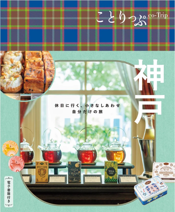 ことりっぷ 神戸 2025年9月号にメゾン・ルルー神戸店が掲載されました