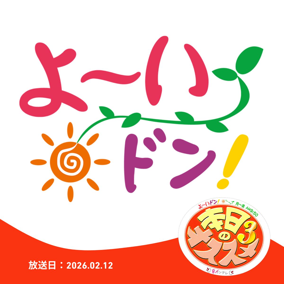 関西テレビ「よ～いドン！」でメゾン・ルルー神戸店が紹介されました